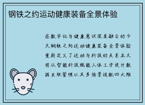 钢铁之约运动健康装备全景体验