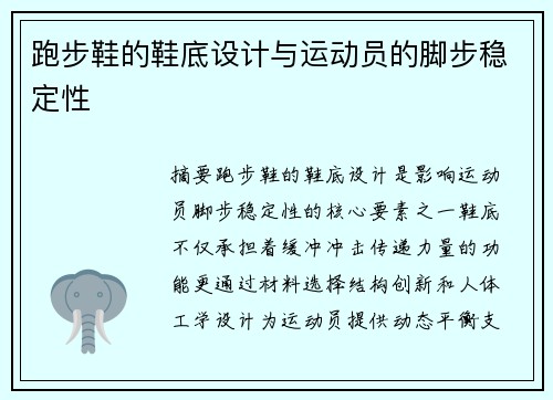 跑步鞋的鞋底设计与运动员的脚步稳定性