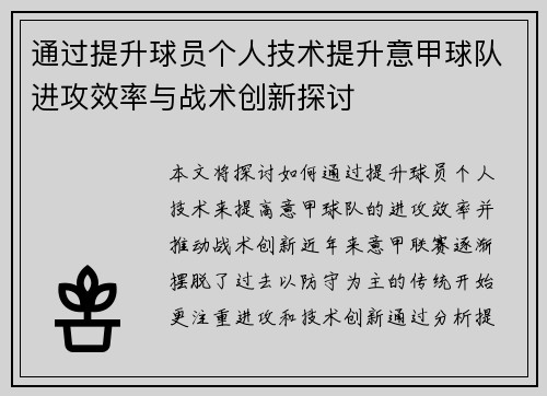 通过提升球员个人技术提升意甲球队进攻效率与战术创新探讨