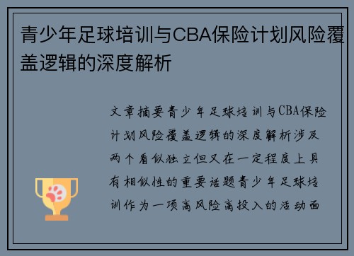 青少年足球培训与CBA保险计划风险覆盖逻辑的深度解析