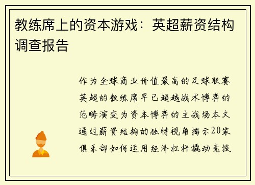 教练席上的资本游戏：英超薪资结构调查报告