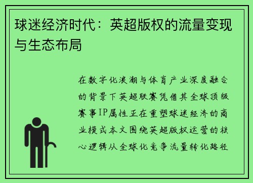 球迷经济时代：英超版权的流量变现与生态布局