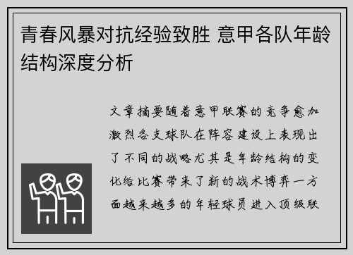 青春风暴对抗经验致胜 意甲各队年龄结构深度分析