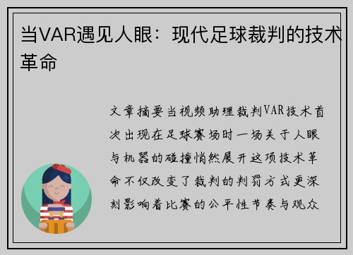 当VAR遇见人眼：现代足球裁判的技术革命