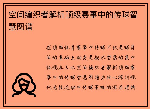 空间编织者解析顶级赛事中的传球智慧图谱