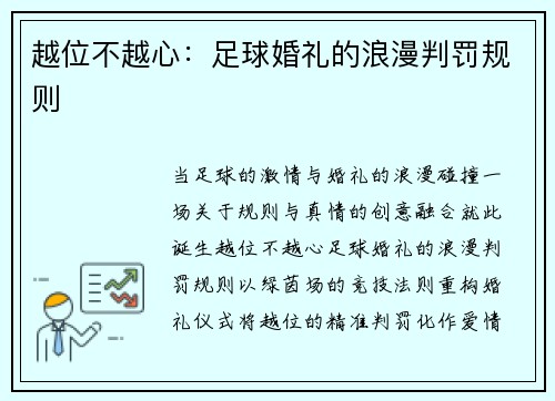 越位不越心：足球婚礼的浪漫判罚规则