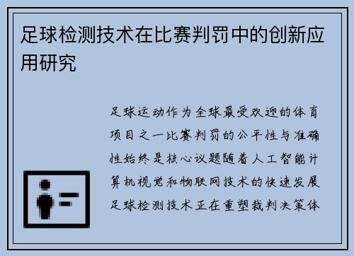 足球检测技术在比赛判罚中的创新应用研究