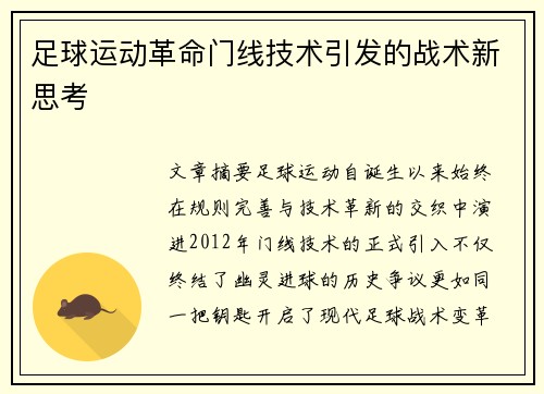 足球运动革命门线技术引发的战术新思考