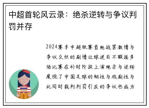 中超首轮风云录：绝杀逆转与争议判罚并存