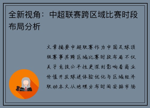 全新视角：中超联赛跨区域比赛时段布局分析