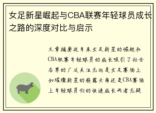 女足新星崛起与CBA联赛年轻球员成长之路的深度对比与启示