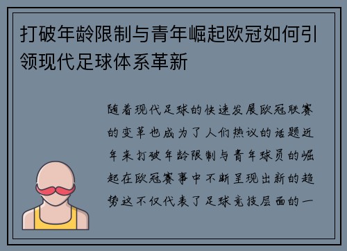 打破年龄限制与青年崛起欧冠如何引领现代足球体系革新