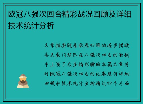 欧冠八强次回合精彩战况回顾及详细技术统计分析