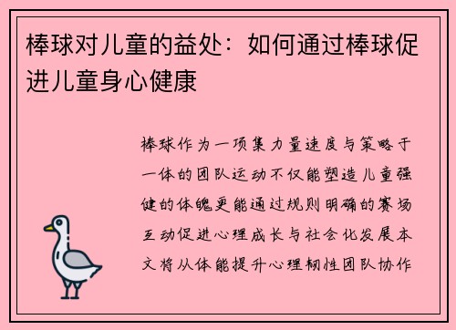 棒球对儿童的益处：如何通过棒球促进儿童身心健康