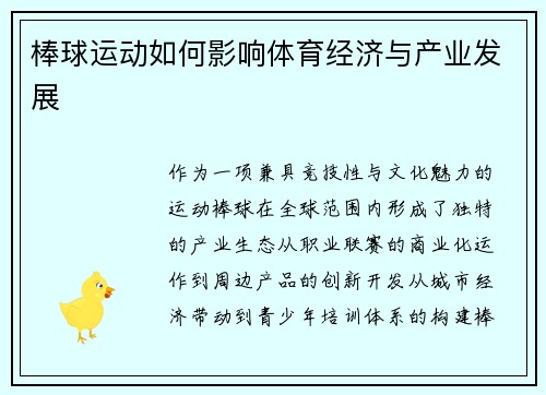 棒球运动如何影响体育经济与产业发展