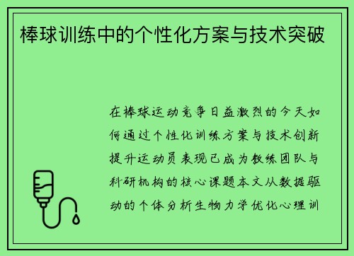 棒球训练中的个性化方案与技术突破