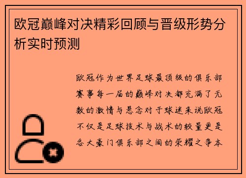 欧冠巅峰对决精彩回顾与晋级形势分析实时预测